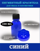 Синий Жидкий пигмент 100мл 0720082