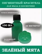 Зелёный (Мята) Жидкий пигмент 100мл 0720212