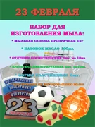 Набор "Моё первое мыло" 23 ФЕВРАЛЯ (на 10 кусочков мыла по 100г) 210005