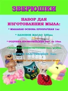 Набор "Моё первое мыло" ЗВЕРЮШКИ  (на 10 кусочков мыла по 100г) 210008