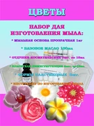 Набор "Моё первое мыло" ЦВЕТЫ (на 10 кусочков мыла по 100г) 210007