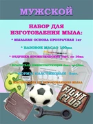 Набор "Моё первое мыло" МУЖСКОЙ (на 10 кусочков мыла по 100г) 210010