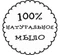 100%  натуральное мыло Штамп 154042