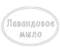 Лавандовое мыло Штамп 154069