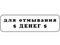 Для отмывания денег Штамп 154030