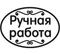 Ручная работа Штамп 154039