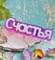 Счастья (надпись) форма пластиковая 151877